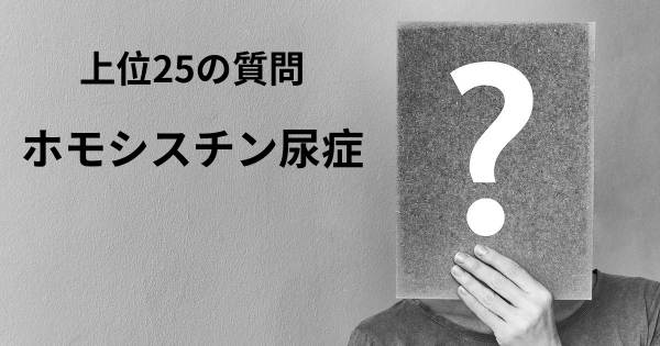 ホモシスチン尿症トップ25質問