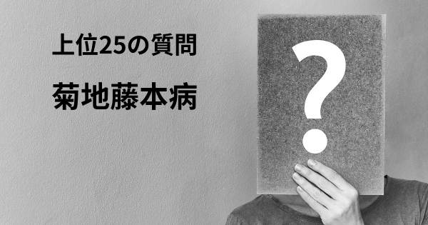 菊地藤本病トップ25質問
