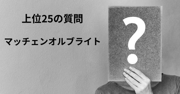 マッチェンオルブライトトップ25質問