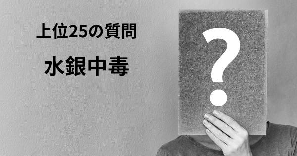 水銀中毒トップ25質問