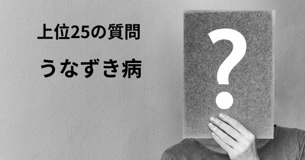 うなずき病トップ25質問