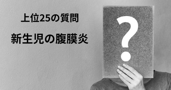 新生児の腹膜炎トップ25質問