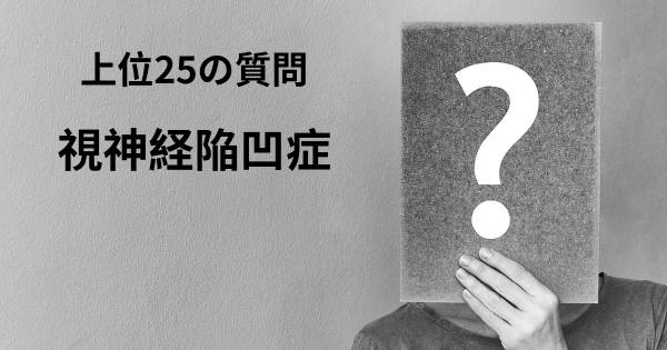 視神経陥凹症トップ25質問