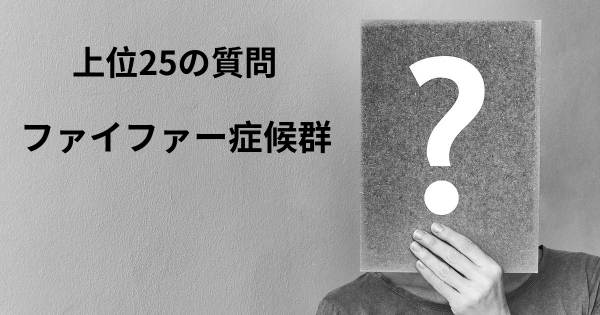 ファイファー症候群トップ25質問