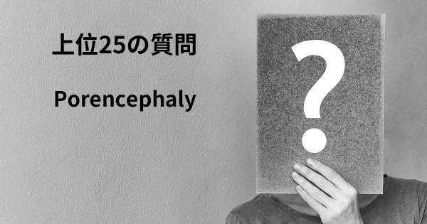 Porencephalyトップ25質問