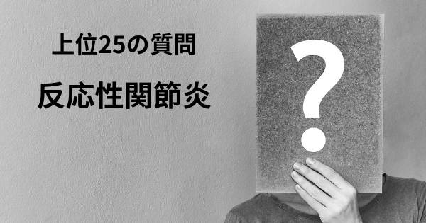 反応性関節炎トップ25質問