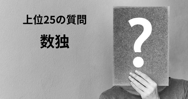 数独トップ25質問