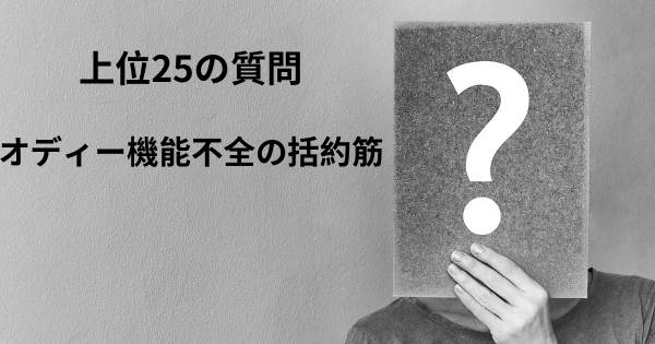 オディー機能不全の括約筋トップ25質問