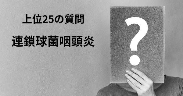 連鎖球菌咽頭炎トップ25質問