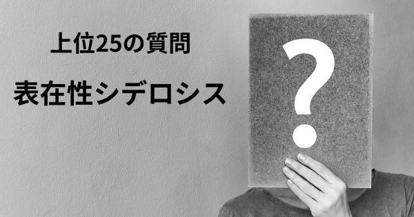 表在性シデロシストップ25質問