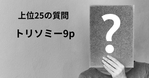トリソミー9pトップ25質問