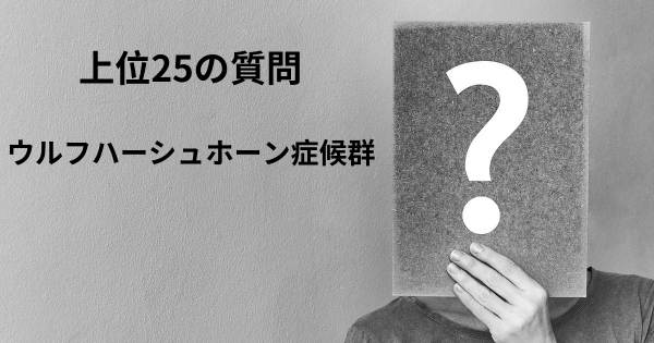 ウルフハーシュホーン症候群トップ25質問