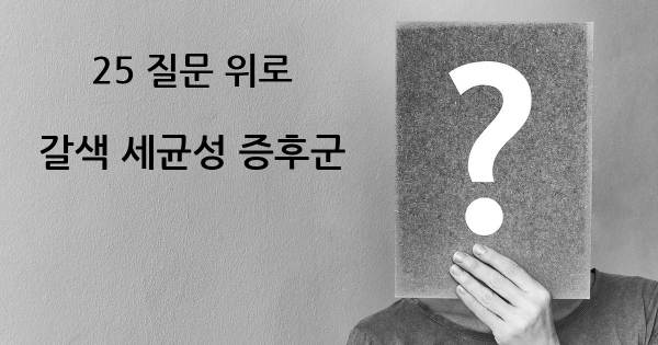 갈색 세균성 증후군- top 25 질문