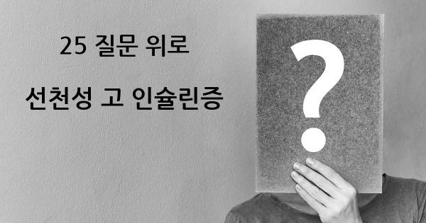 선천성 고 인슐린증- top 25 질문