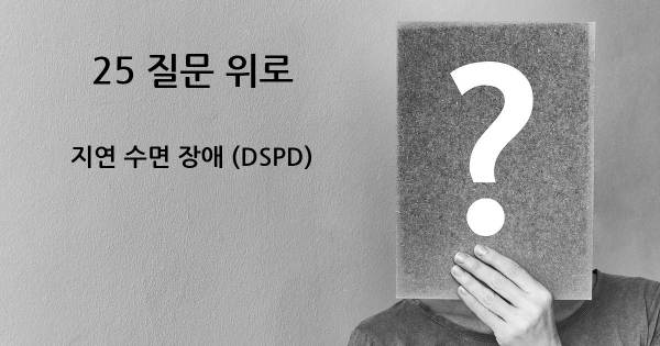 지연 수면 장애 (DSPD)- top 25 질문