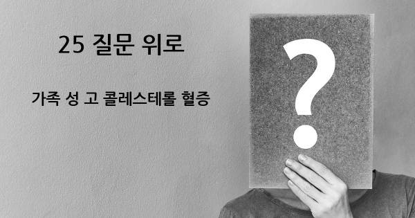 가족 성 고 콜레스테롤 혈증- top 25 질문