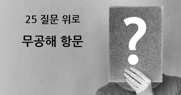 무공해 항문- top 25 질문
