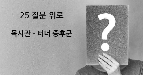 목사관 - 터너 증후군- top 25 질문