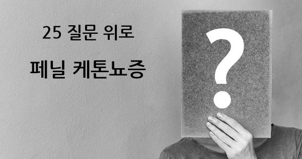 페닐 케톤뇨증- top 25 질문