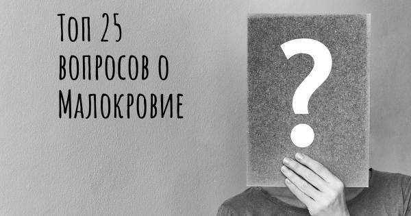 Топ 25 вопросов о Малокровие