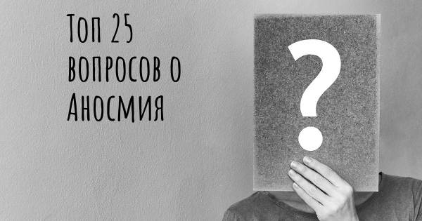Топ 25 вопросов о Аносмия