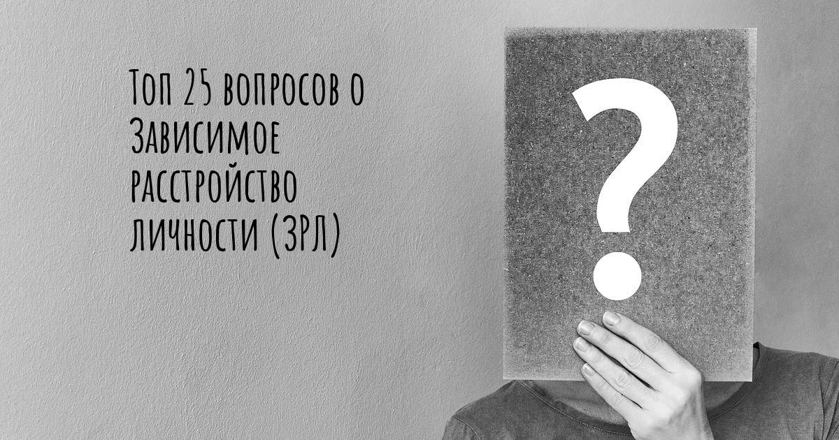 Патологическая зависимость от партнера: как живут люди с зависимым расстройством личности