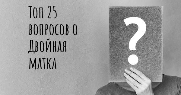 Топ 25 вопросов о Двойная матка