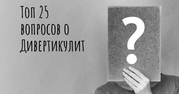 Топ 25 вопросов о Дивертикулит
