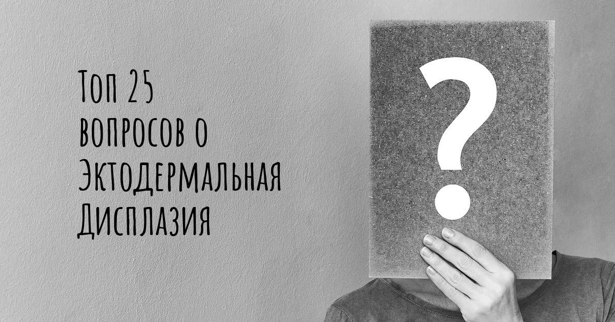 Эктодермальная дисплазия: симптомы, причины, лечение синдрома Криста-Сименса-Турена