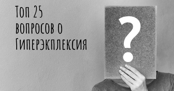 Топ 25 вопросов о Гиперэкплексия