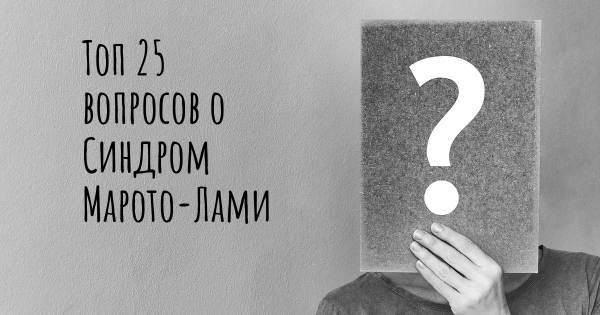 Топ 25 вопросов о Синдром Марото-Лами