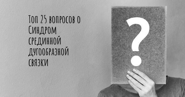 Топ 25 вопросов о Синдром срединной дугообразной связки