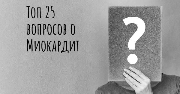 Топ 25 вопросов о Миокардит