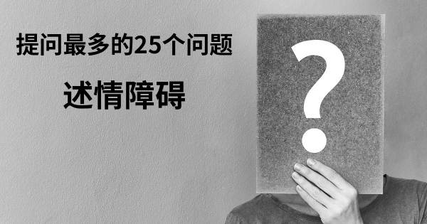关于述情障碍的前25 的问题