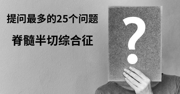 关于脊髓半切综合征的前25 的问题