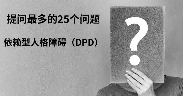 关于依赖型人格障碍（DPD）的前25 的问题