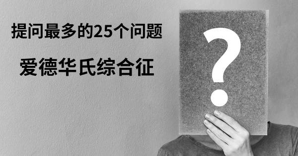 关于爱德华氏综合征的前25 的问题