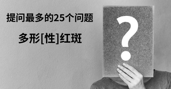 关于多形[性]红斑的前25 的问题