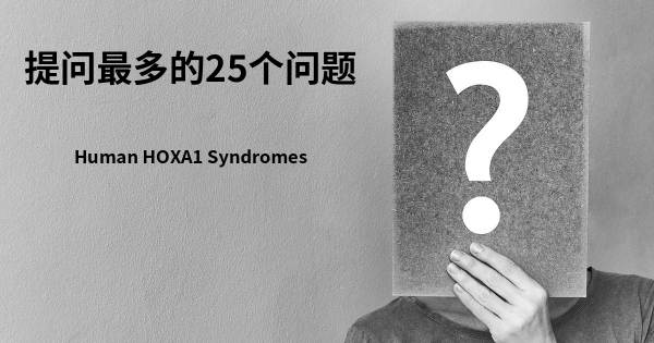 关于人类HOXA1综合征的前25 的问题
