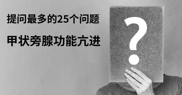 关于甲状旁腺功能亢进的前25 的问题