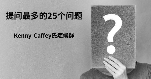 关于Kenny-Caffey氏症候群的前25 的问题