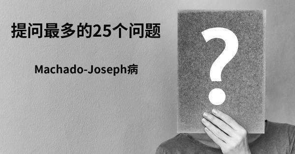 关于Machado-Joseph病的前25 的问题