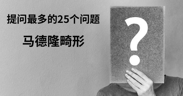 关于马德隆畸形的前25 的问题