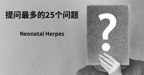 关于新生儿疱疹的前25 的问题