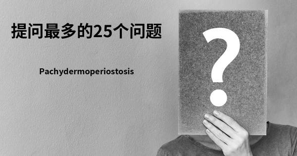 关于骨膜增生厚皮症的前25 的问题