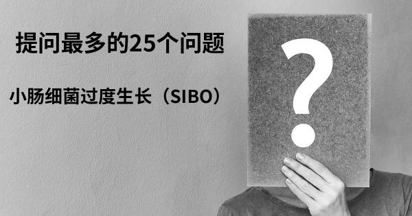 关于小肠细菌过度生长（SIBO）的前25 的问题