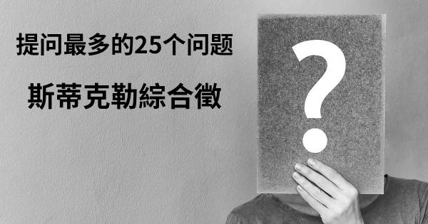关于斯蒂克勒綜合徵的前25 的问题