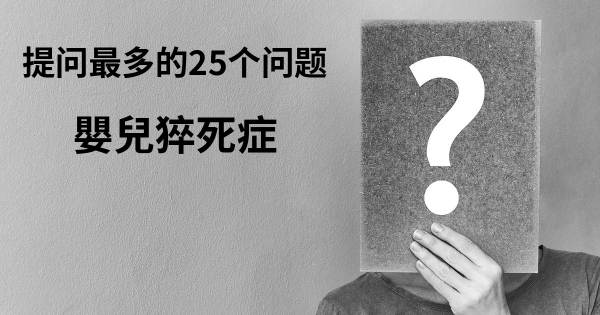 关于婴儿猝死症的前25 的问题