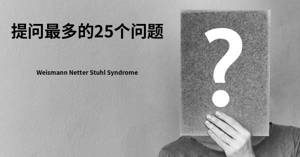 关于Weismann Netter Stuhl综合症的前25 的问题