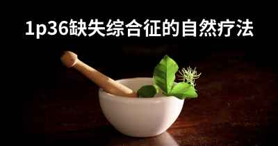 1p36缺失综合征的自然疗法